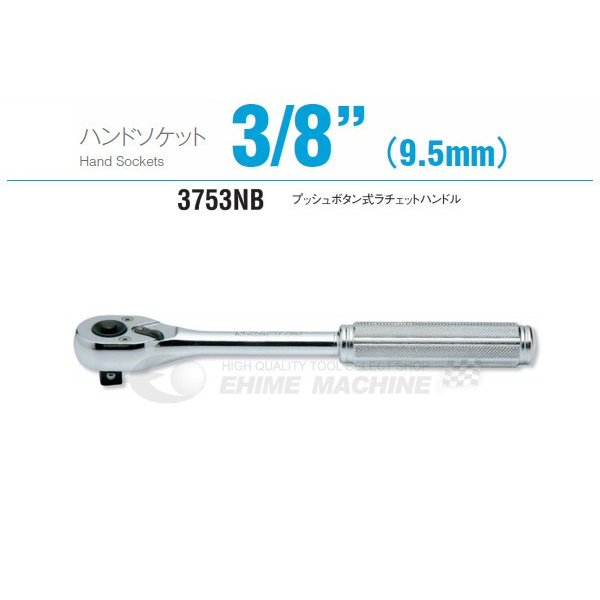 コーケン 3753NB 9.5sq. ハンドソケット プッシュボタン式ラチェットハンドル Ko-ken 工具