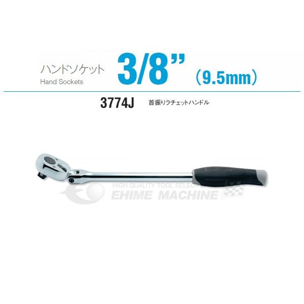 コーケン 3774J 9.5sq. ハンドソケット 首振りラチェットハンドル Ko-ken 工具