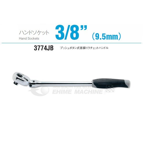 コーケン 3774JB 9.5sq. ハンドソケット プッシュボタン式首振りラチェットハンドル Ko-ken 工具