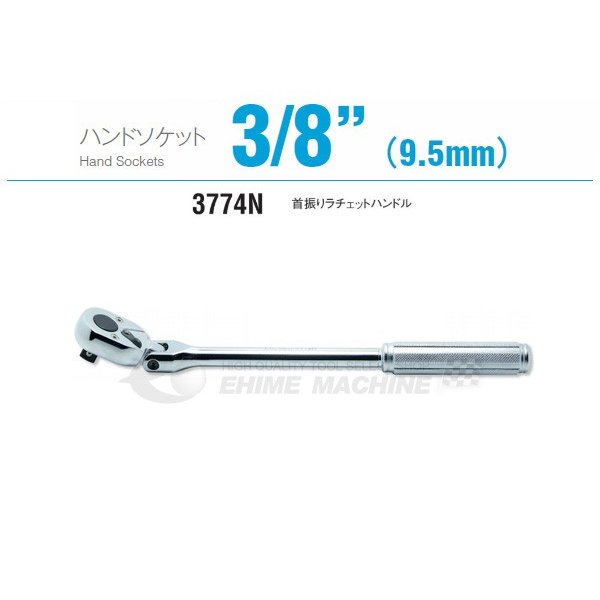 コーケン 3774N 9.5sq. ハンドソケット 首振りラチェットハンドル Ko-ken 工具
