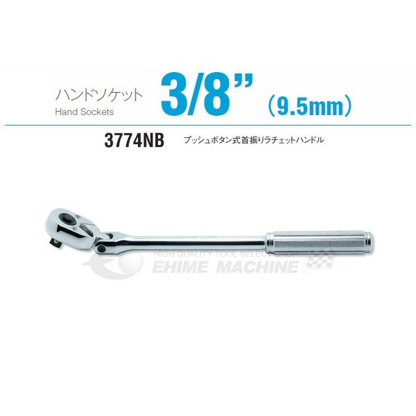 コーケン 3774NB 9.5sq. ハンドソケット プッシュボタン式首振りラチェットハンドル Ko-ken 工具
