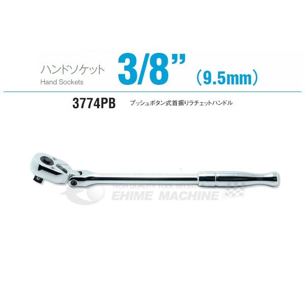 コーケン 3774PB 9.5sq. ハンドソケット プッシュボタン式首振りラチェットハンドル Ko-ken 工具