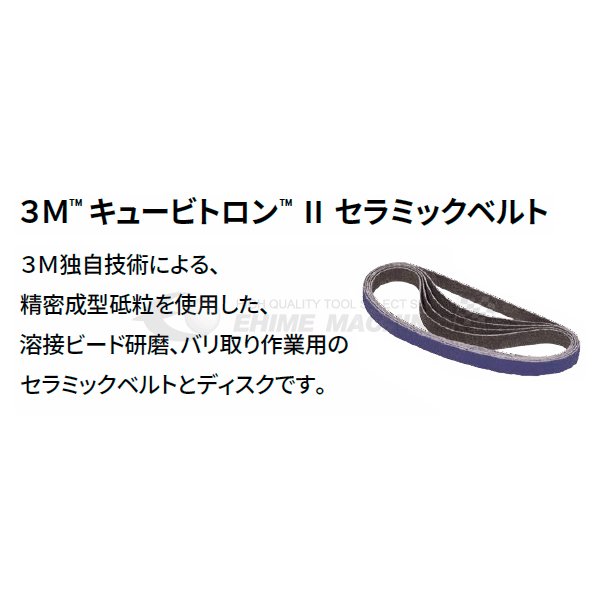 スリーエム 3M キュービトロン セラミックベルト #60 12mm×330mm 50本
