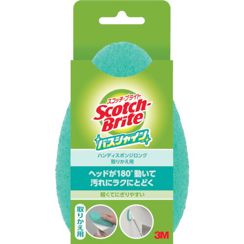 3M スコッチ･ブライト バスシャイン ハンディスポンジロング(伸縮) 取り替え用 B-560J B-560J スリーエム