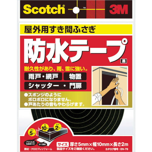 3M スコッチ すき間ふさぎ防水テープ 屋外用 5mm×10mm×2m 黒 EN-76 スリーエム