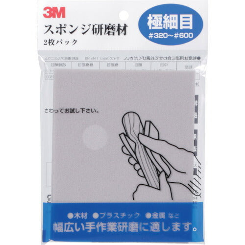3M スポンジ研磨材極細目 2枚入り SPONGESF スリーエム