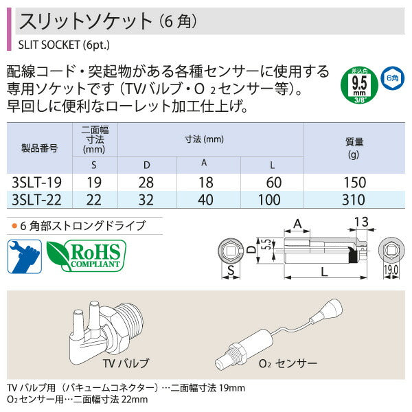 TONE トネ 9.5sq. スリットソケット（6角） 19mm 3SLT-19