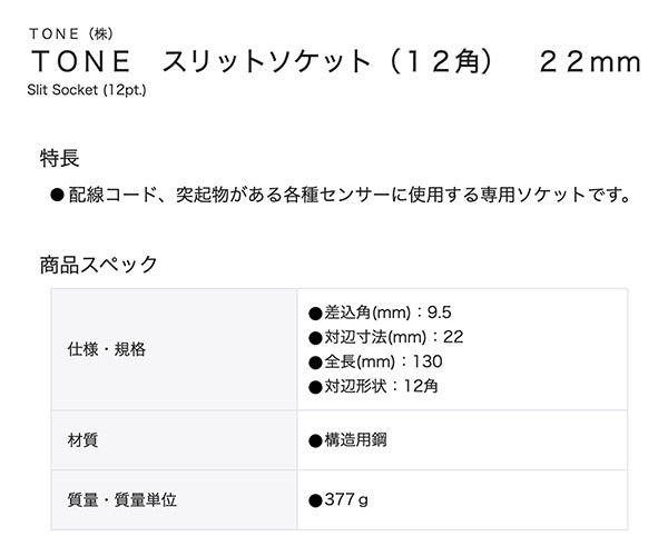 TONE トネ 9.5sq. スリットソケット（12角） 22mm 3SLT-22