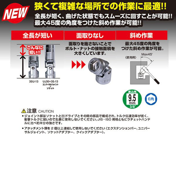 【限定特価】TONE 9.5sq.ユニバーサルソケット(六角)8mm 3SU-08 トネ ショートユニバーサルソケット