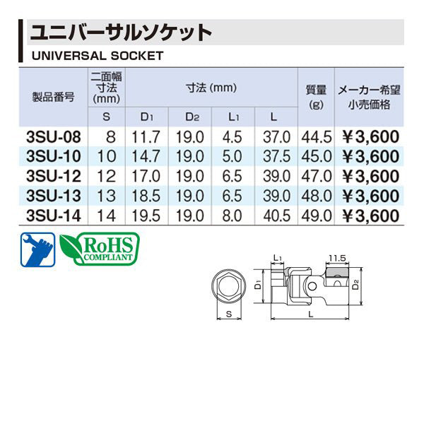 TONE 9.5sq.ユニバーサルソケット(六角)10mm 3SU-10 トネ ショートユニバーサルソケット