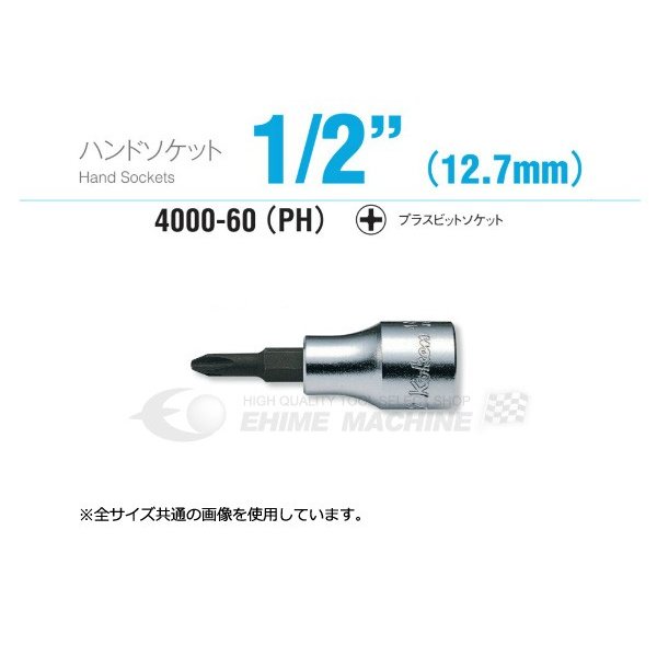 コーケン 4000-60(PH)2 12.7sq. ハンドソケット プラスビットソケット Ko-ken 工具