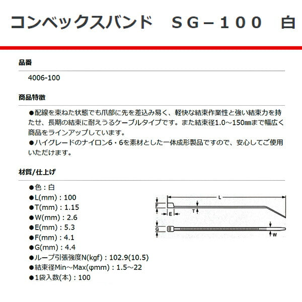 SG工業 コンベックスバンド 100mm 白 100本 SG-100 4006-100 結束バンド ケーブルタイ