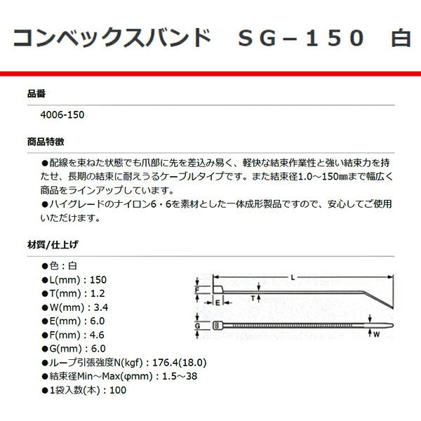 SG工業 コンベックスバンド 150mm 白 100本 SG-150 4006-150 結束バンド ケーブルタイ