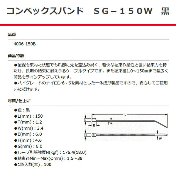 SG工業 コンベックスバンド 150mm 黒 100本 SG-150W 4006-150B 結束バンド ケーブルタイ