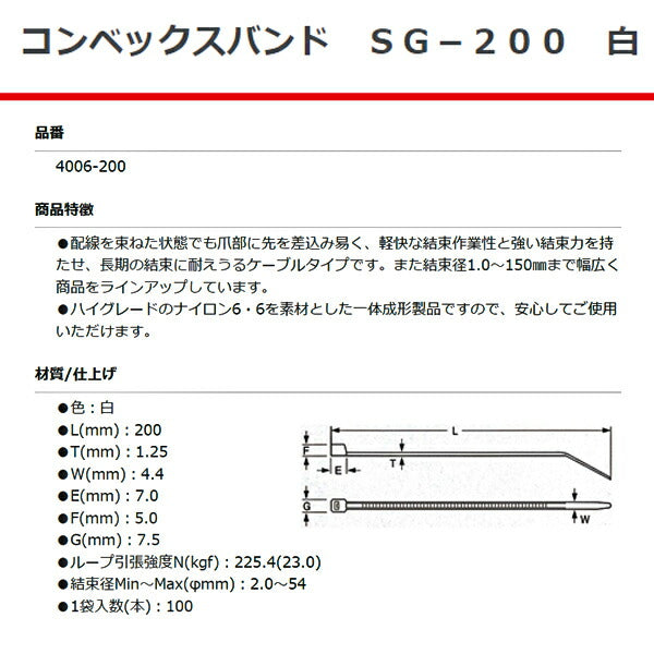 SG工業 コンベックスバンド 200mm 白 100本 SG-200 4006-200 結束バンド ケーブルタイ