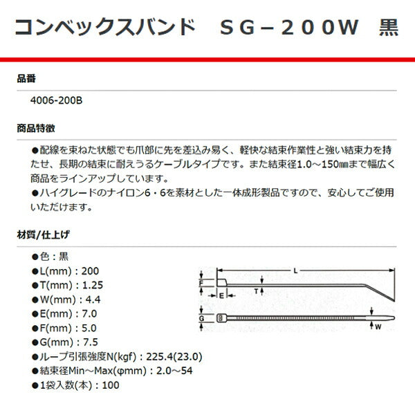 SG工業 コンベックスバンド 200mm 黒 100本 SG-200W 4006-200B 結束バンド ケーブルタイ