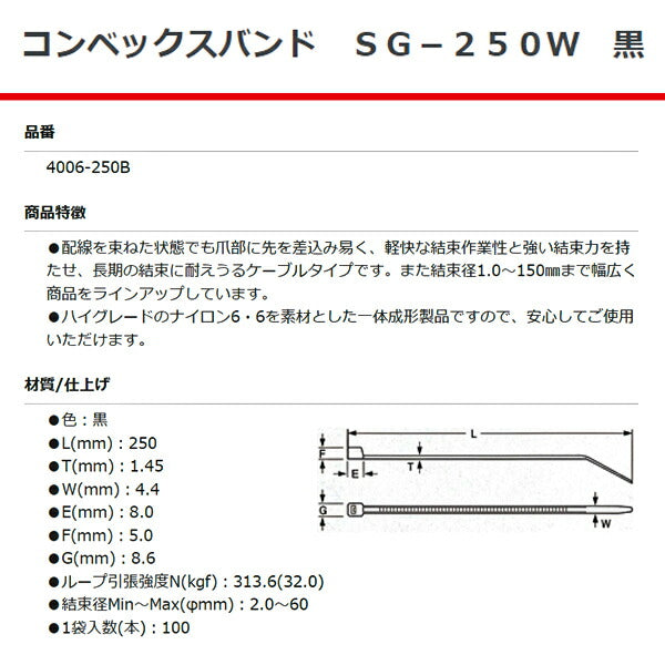 SG工業 コンベックスバンド 250mm 黒 100本 SG-250W 4006-250B 結束バンド ケーブルタイ
