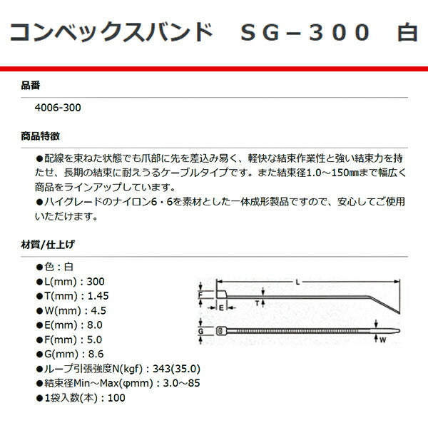 SG工業 コンベックスバンド 300mm 白 100本 SG-300 4006-300 結束バンド ケーブルタイ