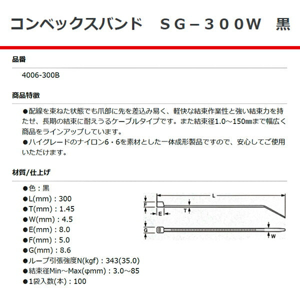 SG工業 コンベックスバンド 300mm 黒 100本 SG-300W 4006-300B 結束バンド ケーブルタイ