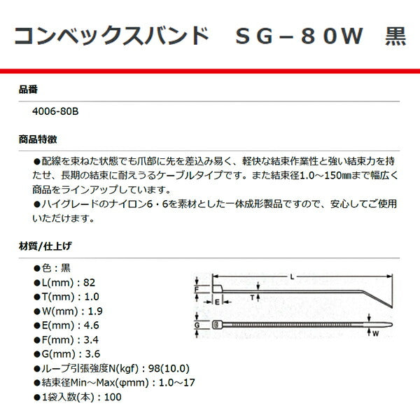SG工業 コンベックスバンド 80mm 黒 100本 SG-80W 4006-80B 結束バンド ケーブルタイ