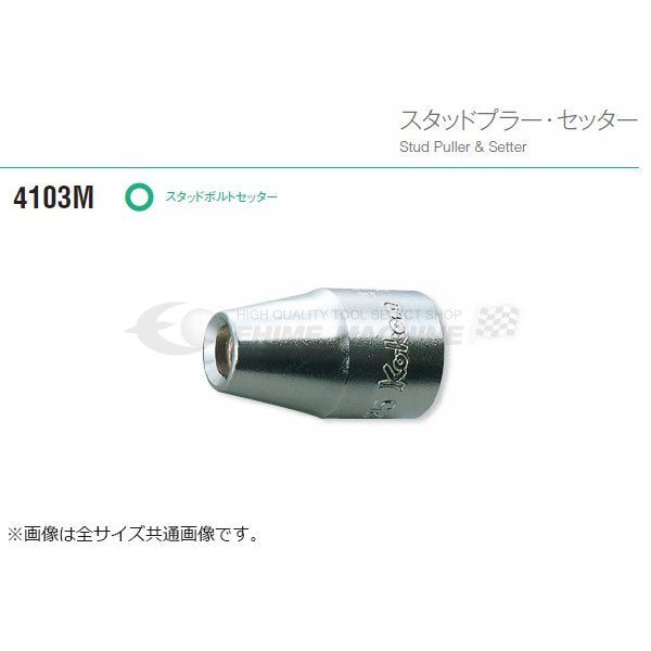 コーケン スタッドボルトセッター 4103M-12 (1.75) Ko-ken 工具