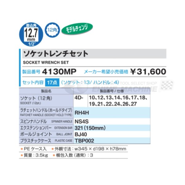 TONEトネ 12.7sq. 十二角 ソケットレンチセット 17点 4130MP