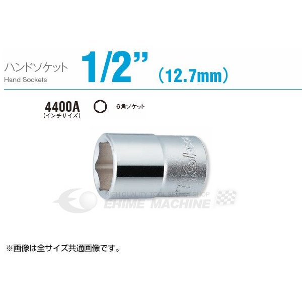 コーケン 4400A-1/2 インチサイズ 12.7sq. ソケット（六角） Ko-ken 工具