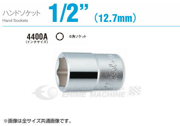 コーケン 4400A-1/4 インチサイズ 12.7sq. ソケット（六角） Ko-ken 工具