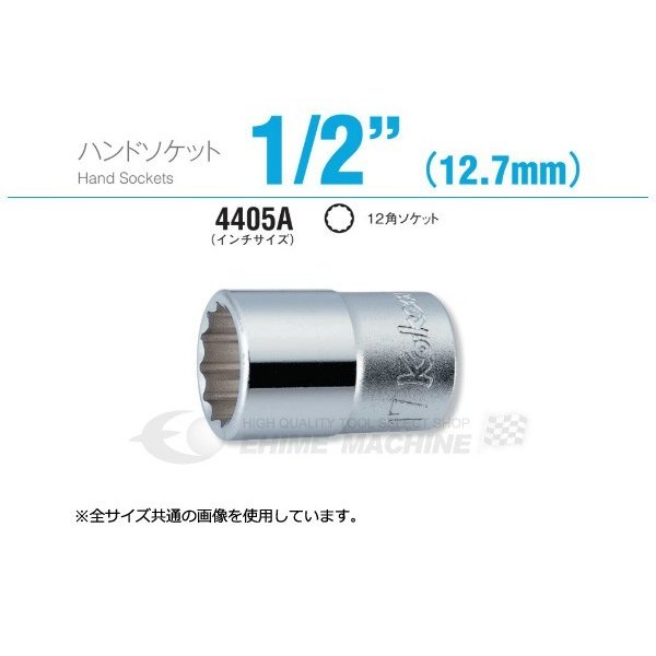 コーケン 4405A-11/16 インチサイズ 12.7sq. ハンドソケット 12角ソケット Ko-ken 工具