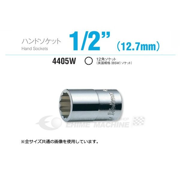コーケン/Koken 1/2”（12.7mm） 12角ソケット（英国規格（BSW
