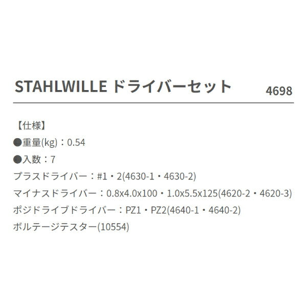 STAHLWILLE 4698 ドライバーセット 7点セット スタビレー 工具セット プラス マイナス