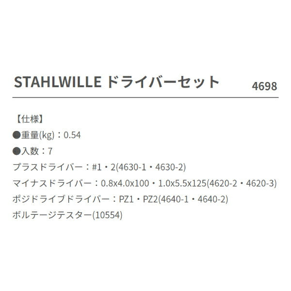 【ブラックフライデー】STAHLWILLE 4698 ドライバーセット 7点セット スタビレー 工具セット プラス マイナス