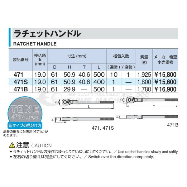 TONE ラチェットハンドル 471【工具のことならエヒメマシン】