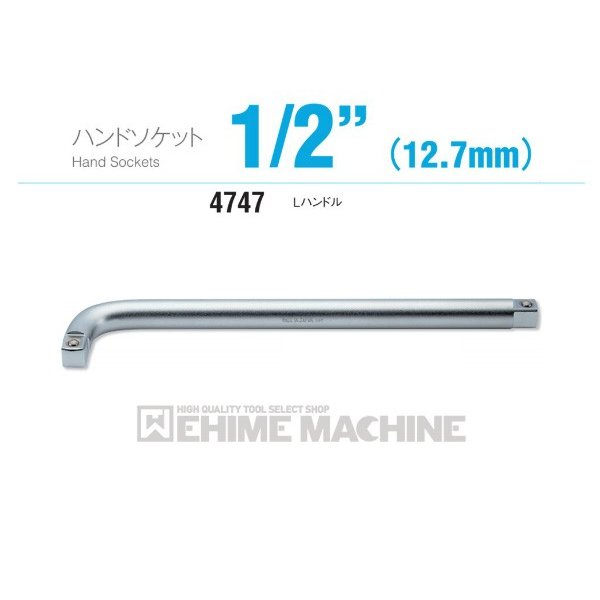 コーケン 4747 12.7sq. ハンドソケット Lハンドル Ko-ken 工具