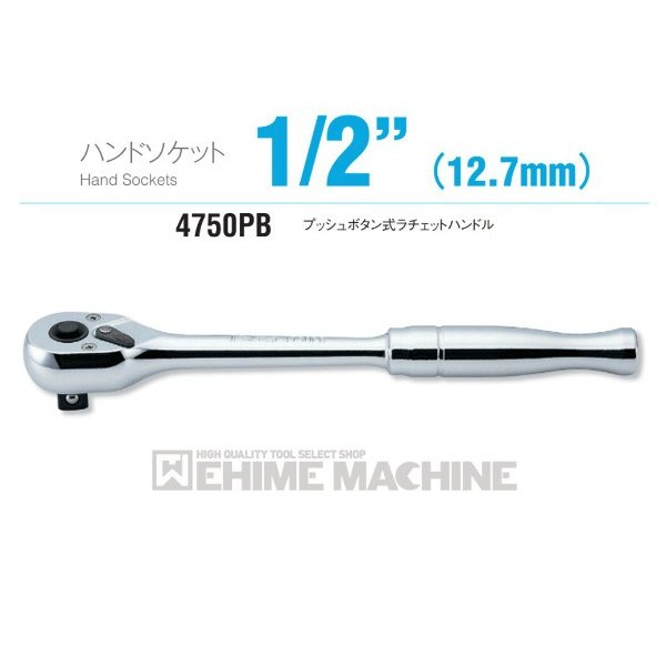 コーケン 4750PB 12.7sq. ハンドソケット プッシュボタン式ラチェットハンドル Ko-ken 工具