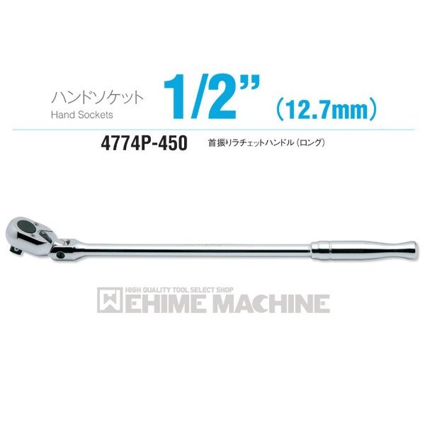 コーケン 4774P-450 12.7sq. ハンドソケット 首振りラチェットハンドル(ロング) Ko-ken 工具