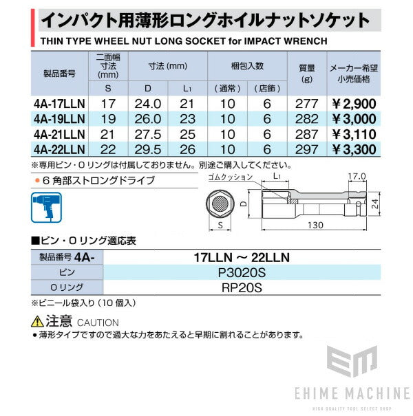 TONE インパクト用薄形ロングホイルナットソケット 21mm 4a-21lln