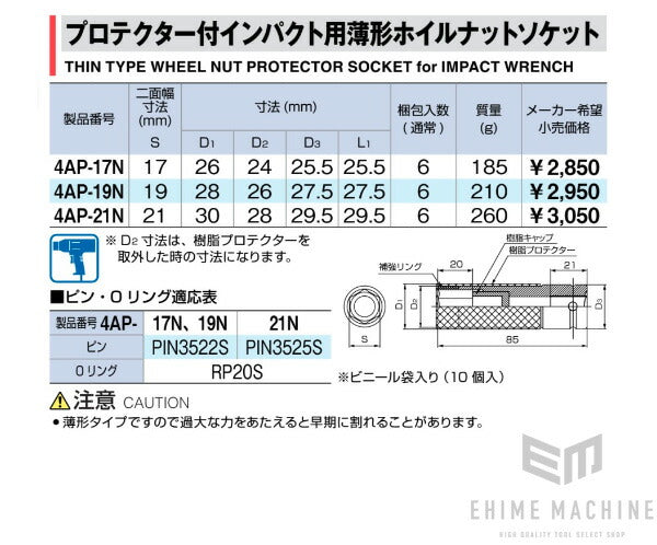 TONE 12.7sq. プロテクター付 インパクト用薄型ホイルナットソケット 4AP-17N トネ 工具