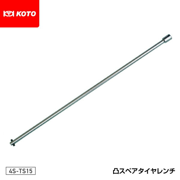 KOTO 4S-TS15 凸スペアタイヤレンチ 江東産業 工具
