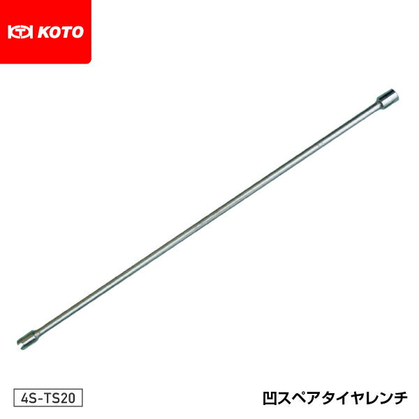 KOTO 4S-TS20 凹スペアタイヤレンチ 江東産業 工具