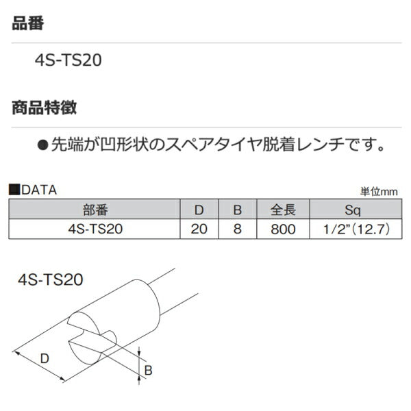 KOTO 4S-TS20 凹スペアタイヤレンチ 江東産業 工具