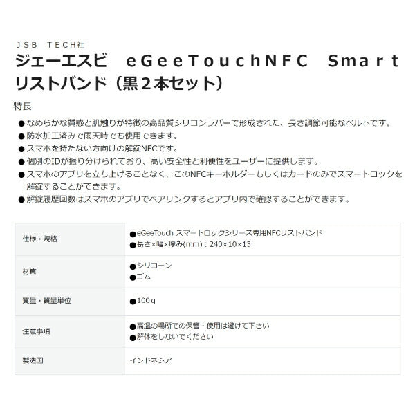 ジェーエスビ eGeeTouchNFC スマートリストバンド (黒2本セット) 5-NFC-2002WB