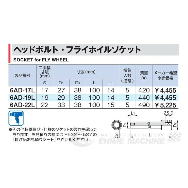 TONE ヘッドボルト・フライホイルソケット 6ad-22l【エヒメマシン】