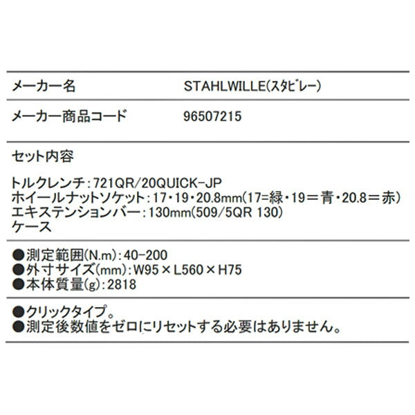 STAHLWILLE トルクレンチセット 721QR/20/3/1QUICK-JP 40-200Nm