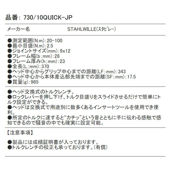 STAHLWILLE 730/10QUICK-JP 日本仕様トルクレンチ スタビレー