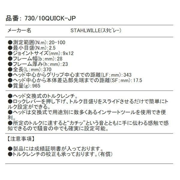 【エクストラセール】日本正規品 スタビレー トルクレンチ 20-100Nm 日本仕様 QUICK 板バネ式リセット不要 スライド設定 ヘッド交換式 成績証明書付 (730/10QUICK-JP) (4018754295272) STAHLWILLE