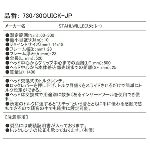 日本正規品 スタビレー 日本仕様トルクレンチ(60-300NM)  (730/30QUICK-JP)(4018754326693) STAHLWILLE