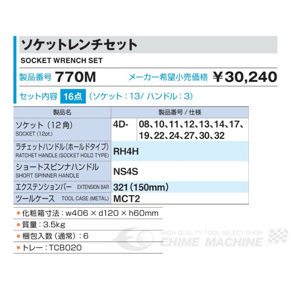 TONE ソケットレンチセット 16点 770m【エヒメマシン】