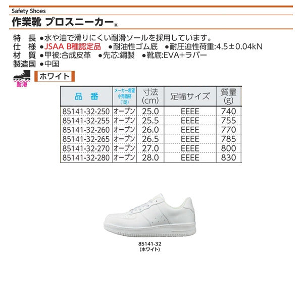 ジーベック プロスニーカー 85141-32 ホワイト 27.0cm 安全靴 XEBEC おしゃれ かっこいい 作業靴 スニーカー