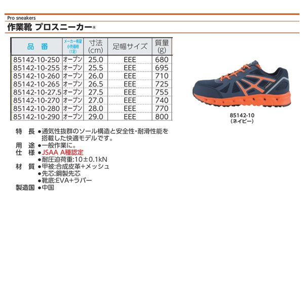 ジーベック プロスニーカー 85142-10 ネイビー 27.0cm 安全靴 XEBEC おしゃれ かっこいい 作業靴 スニーカー